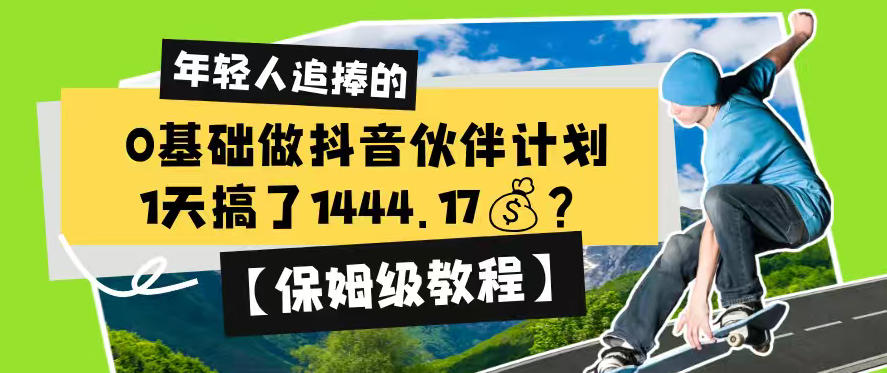 0基础做抖音伙伴计划，1天搞了1444.17？【保姆级教程】-baizmi