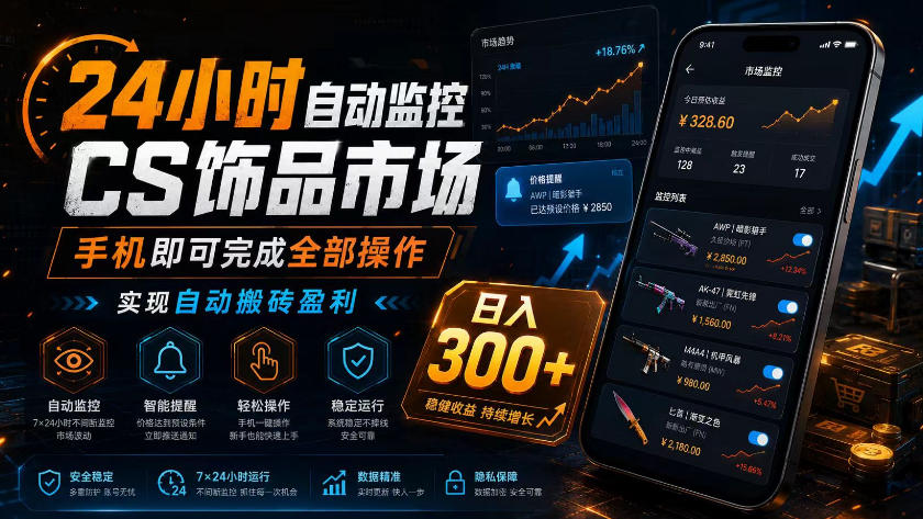 24小时自动监控CS饰品市场，手机即可完成全部操作实现自动搬砖盈利，日入300+【揭秘】-baizmi