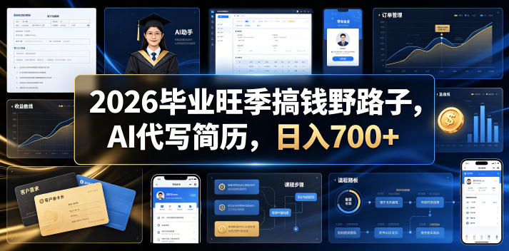 2026毕业旺季搞钱野路子，AI代写简历，日入700+【揭秘】-baizmi