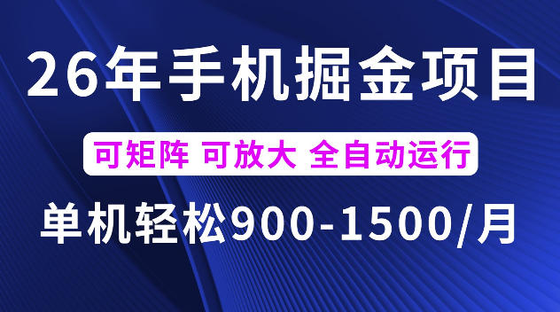 26年最新手机掘金项目，单机900-1500每月，可矩阵多账号放大收益【揭秘】-baizmi