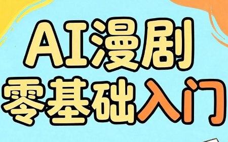 AI漫剧零基础入门-baizmi