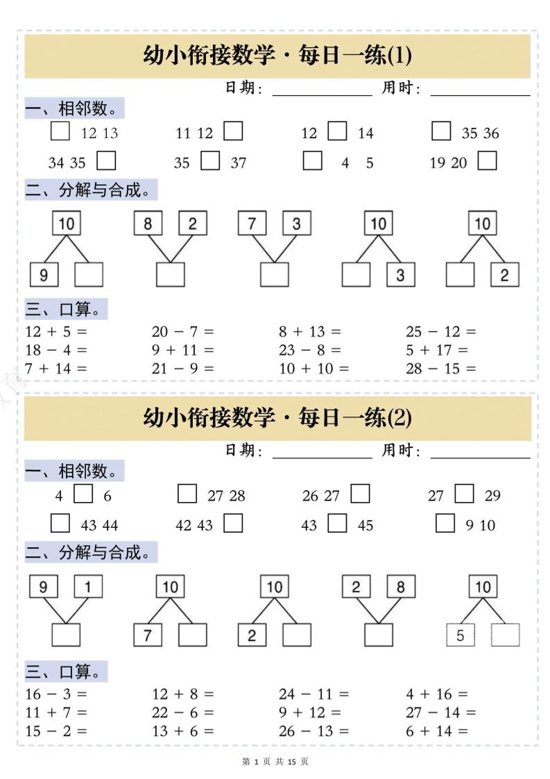 幼小衔接数学思维训练每日一练-baizmi