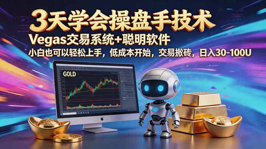 三天学会操盘手技术，vegas技术+聪明软件，小白也可以轻松上手，日入500+-baizmi