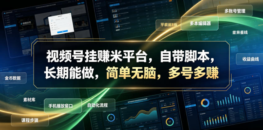 视频号挂賺米平台，自带脚本，长期能做，简单无脑，多号多賺【揭秘】-baizmi