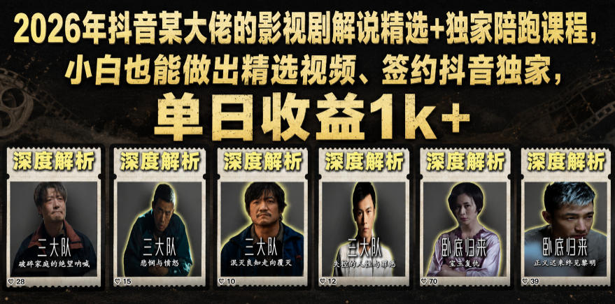 2026年抖音某大佬的影视剧解说精选+独家陪跑课程，小白也能做出精选视频、签约抖音独家，单日收益1k+-baizmi