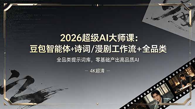 2026超级AI大师课：豆包智能体+诗词/漫剧工作流+全品类提示词库，零基础产出高品质AI-baizmi