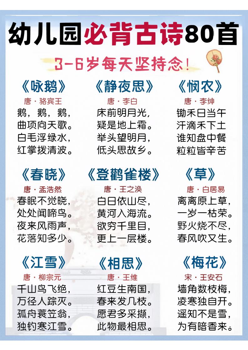 幼儿园语文必背古诗80首-baizmi