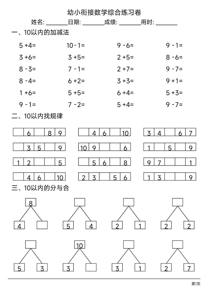 幼小衔接数学综合练习题卷-baizmi
