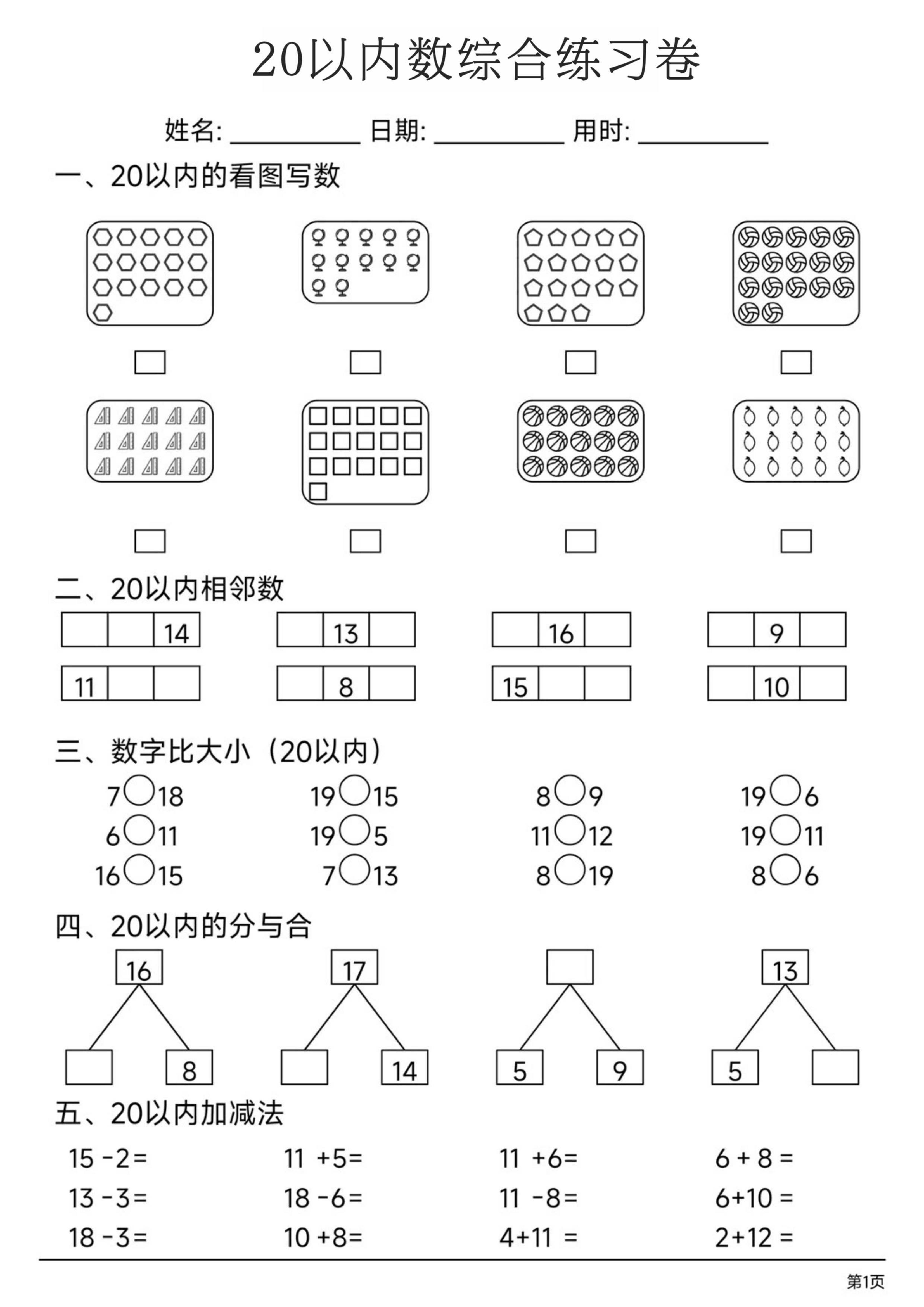 幼小数学20以内数练习卷-baizmi