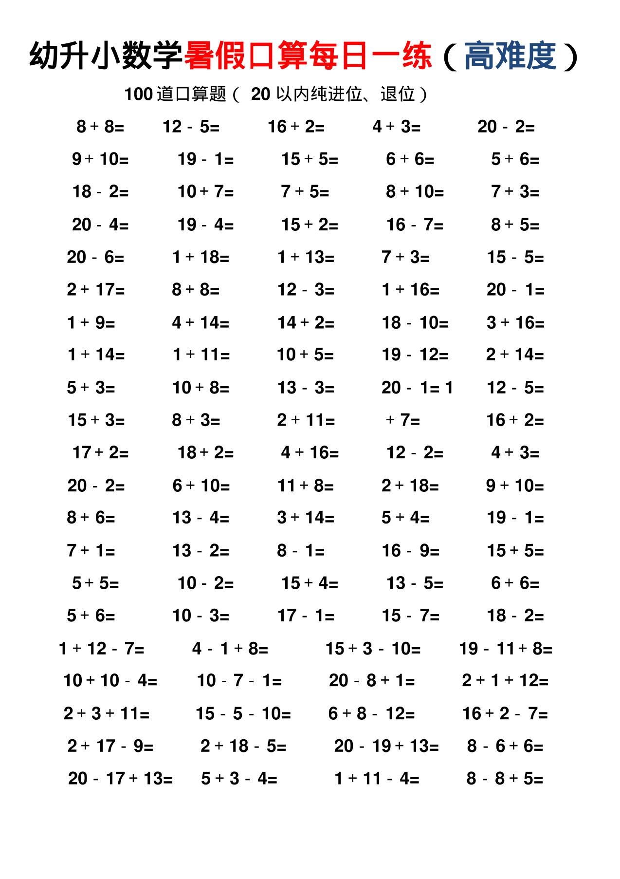 幼小数学暑假口算每日一练（高难度）-baizmi