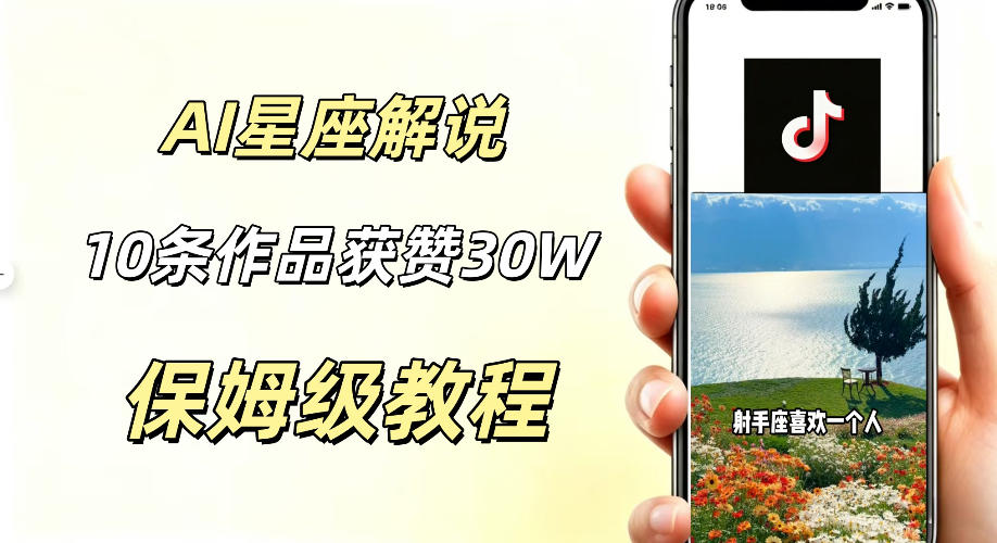 AI制作星座解说视频，10条作品涨赞20W，流量大起号快，适合新手小白操作-baizmi