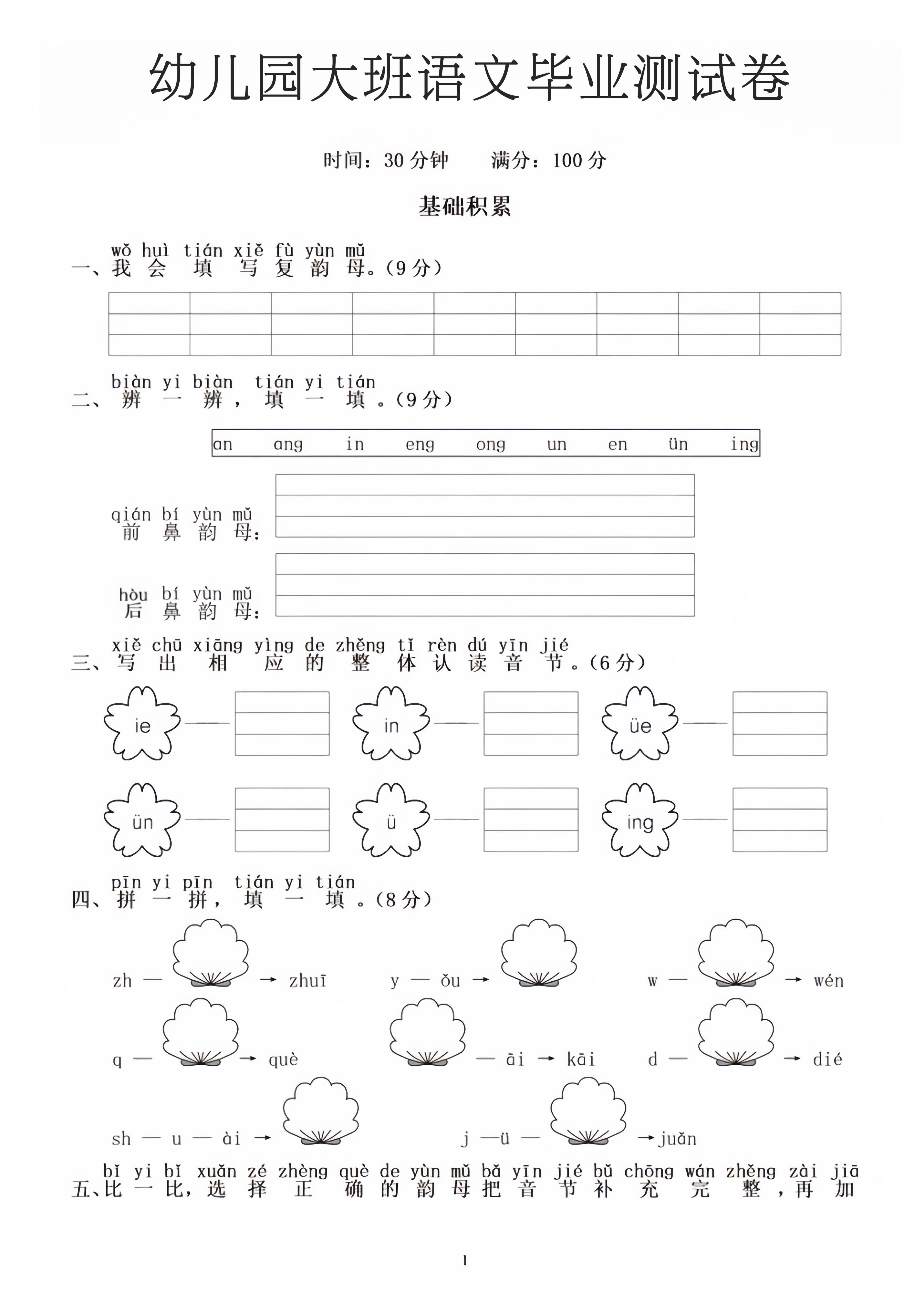 幼小衔接大班语文毕业测试卷-baizmi