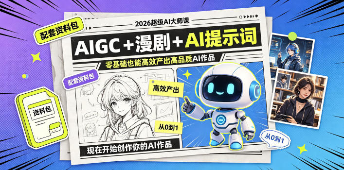 2026超级AI大师课，AIGC+漫剧+AI提示词+配套资料包，零基础也能高效产出高品质AI作品-baizmi