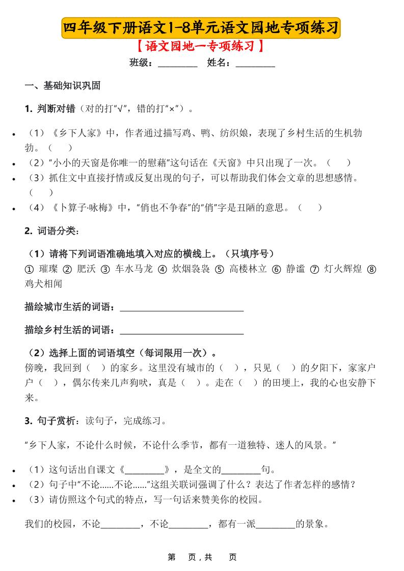 四年级下语文1-8单元语文园地专项练习-baizmi