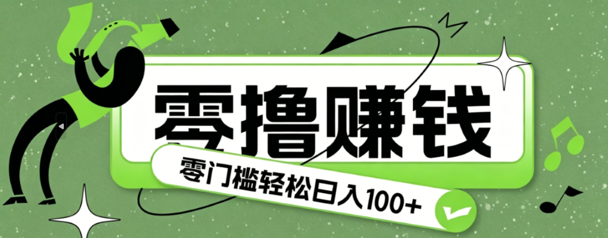 超有趣又轻松的赚钱小项目，零成本零门槛日收益100+-baizmi
