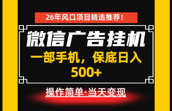 居家副业首推：微信广告挂G，每天十几分钟，稳定日入500+，一部手机就能做！【揭秘】-baizmi