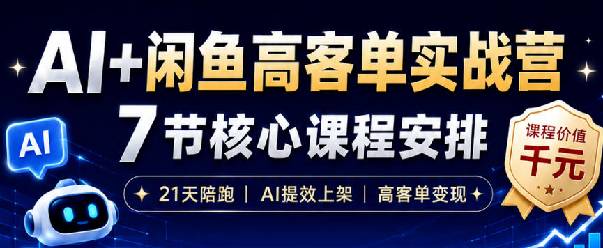 AI+闲鱼高客单实战营，AI提效上架，高客单变现，一台电脑，一部手机，零囤货，15天卖了14W+-baizmi