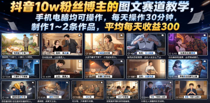 抖音10w粉丝博主的图文赛道教学，手机电脑均可操作，每天操作30分钟，制作1~2条作品，平均每天收益300-baizmi