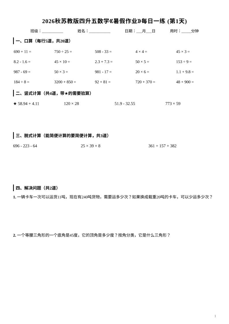 2026秋苏教版四升五数学《暑假作业》每日一练-四下-baizmi
