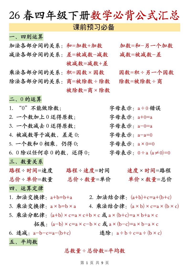 26春四年级下数学期末必背公式汇总-baizmi