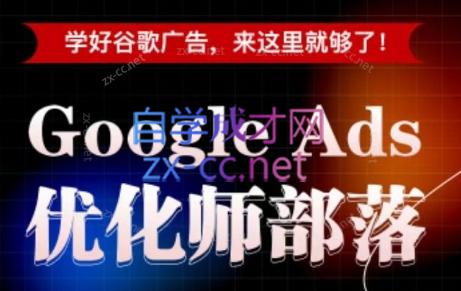 孙谦老师·Google Ads优化师部落视频学习课程(更新2026)-baizmi