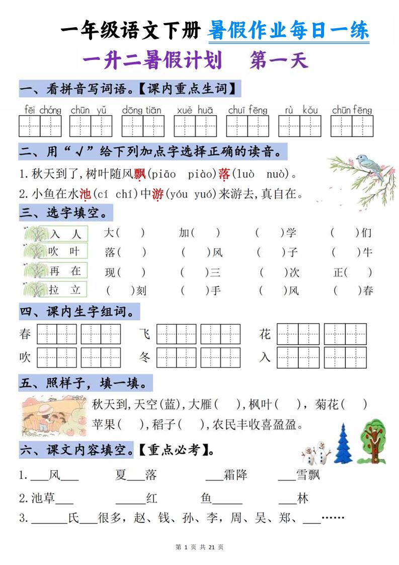 一升二语文《暑假作业》每日一练21天-一下-baizmi