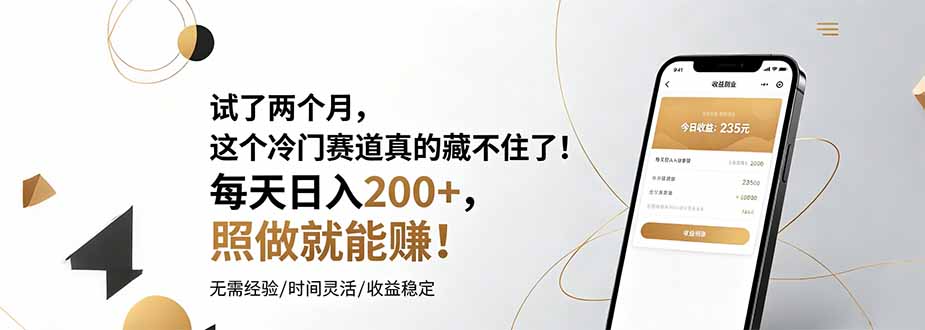 试了两个月，这个冷门赛道真的藏不住了！每天日入200+，照做就能赚！-baizmi