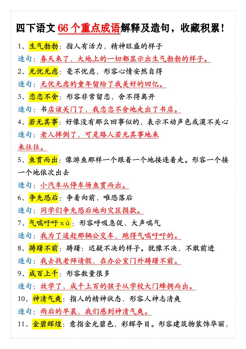 四年级下语文66个重点成语解释及造句-baizmi