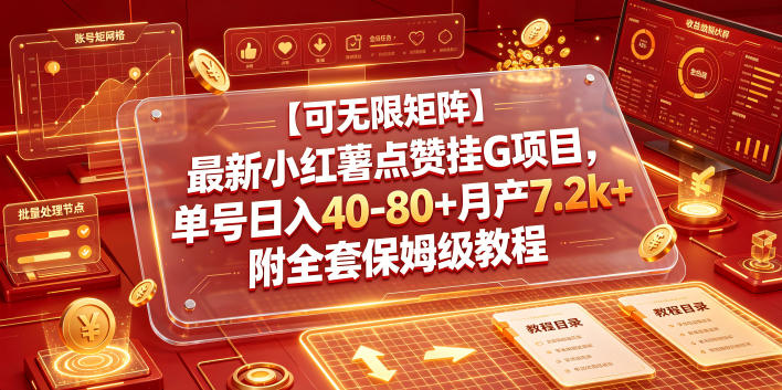 【可无限矩阵】最新小红薯点赞挂G项目，单号日入40-80+月产7.2k+附全套保姆级教程【揭秘】-baizmi