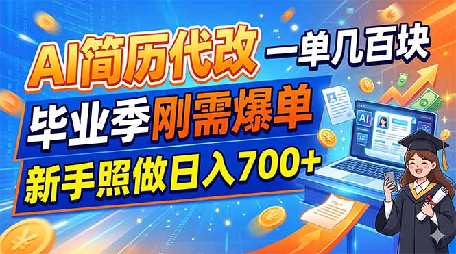 AI简历代改，一单几百块，毕业季刚需爆单，新手照做日入700+-baizmi