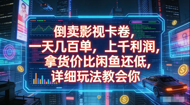 倒卖影视卡卷，拿货价比闲鱼还低，一天几百单，单日1k+利润，详细玩法教会你【揭秘】-baizmi