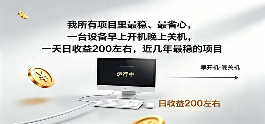 近年最稳挂机副业，一台设备轻松增收，早开晚关，电脑挂机每日稳定收益200+-baizmi