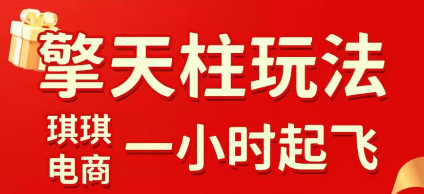 拼多多擎天柱玩法，从起链接逻辑、直通车考核、裂变商品等实操维度，教你快速起店且稳定获流(更新2026年6月)-baizmi