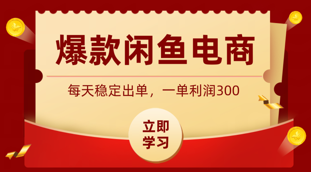 爆款闲鱼电商，卖法简单粗暴，长期稳定可做，一单利润300-baizmi