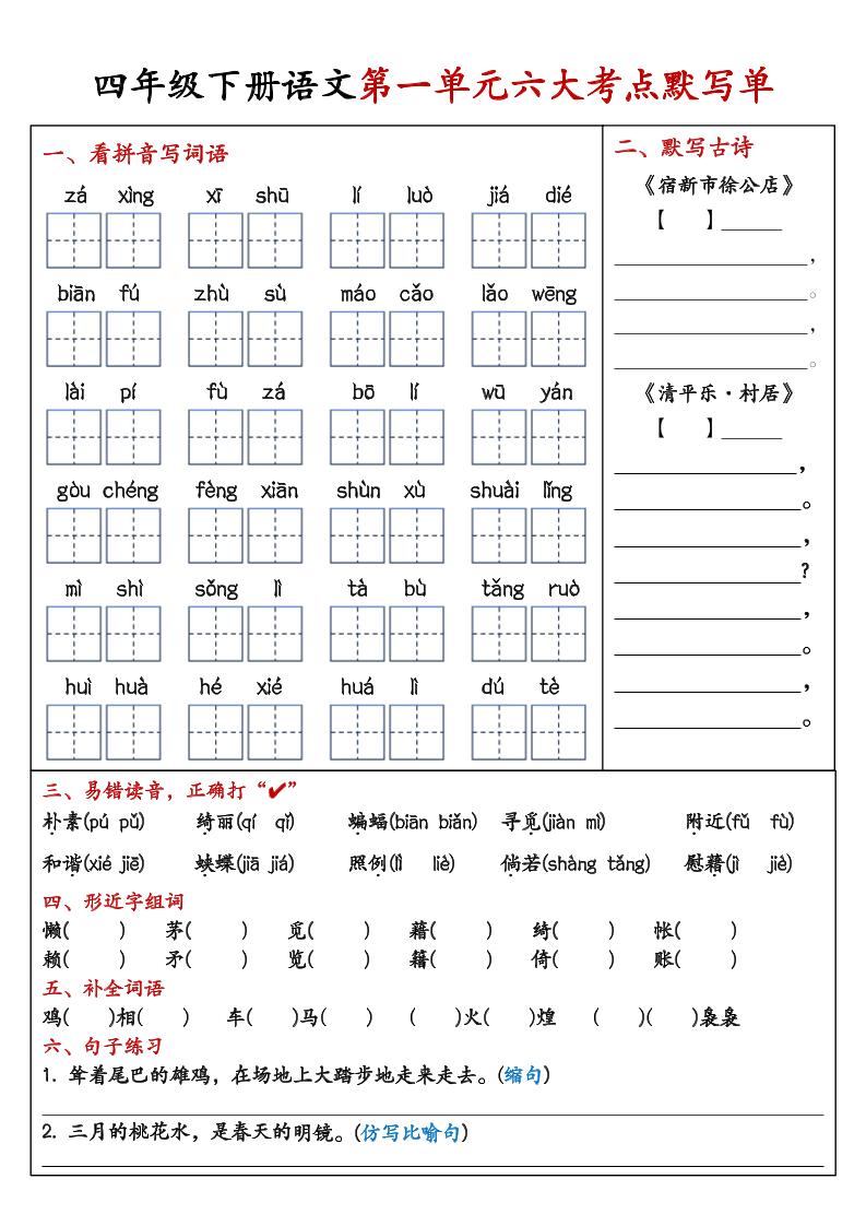 26春四年级下语文期末复习1-8单元重点考点默写单-baizmi