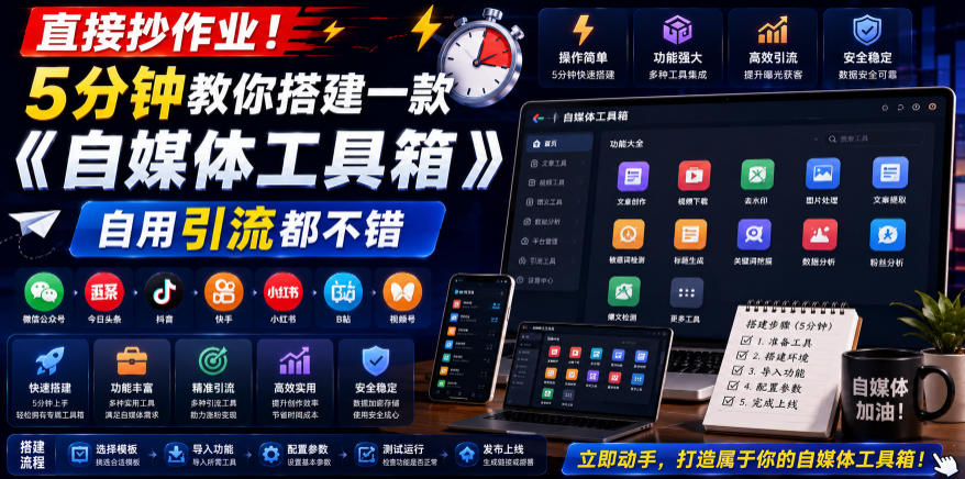 直接抄作业！5分钟教你搭建一款《自媒体工具箱》，自用引流都不错-baizmi