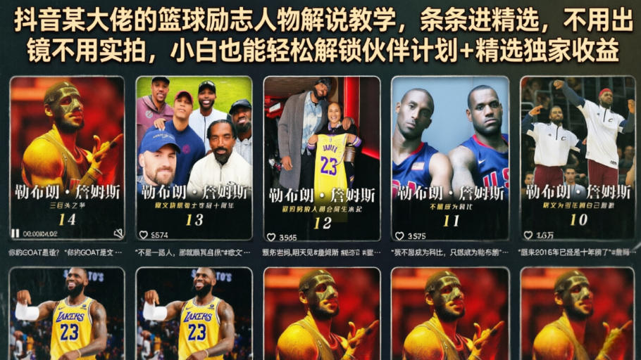 抖音某大佬的篮球励志人物解说教学，条条进精选，不用出镜不用实拍，小白也能轻松解锁伙伴计划+精选独家收益-baizmi