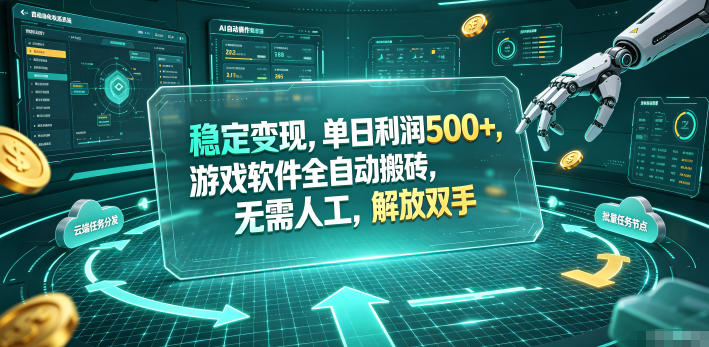 海外游戏全自动搬砖玩法，单窗口每天100左右，无需手动！【揭秘】-baizmi