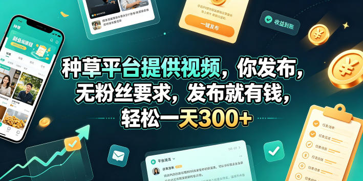 种草平台提供视频，你发布，无粉丝要求，发布就有钱，轻松一天300+【揭秘】-baizmi