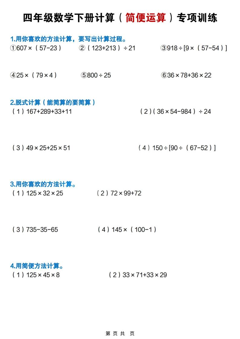四年级下数学简便计算专项练习-baizmi