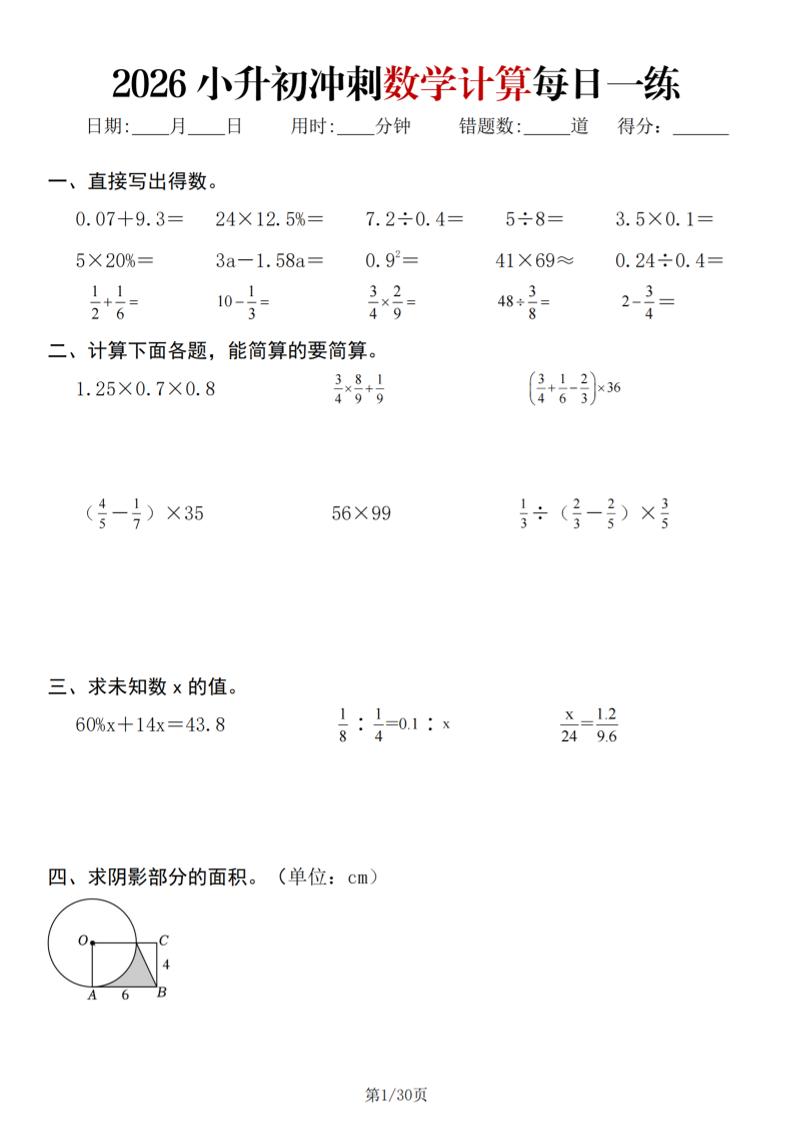 26春六年级下数学小升初冲刺计算每日一练30天-baizmi