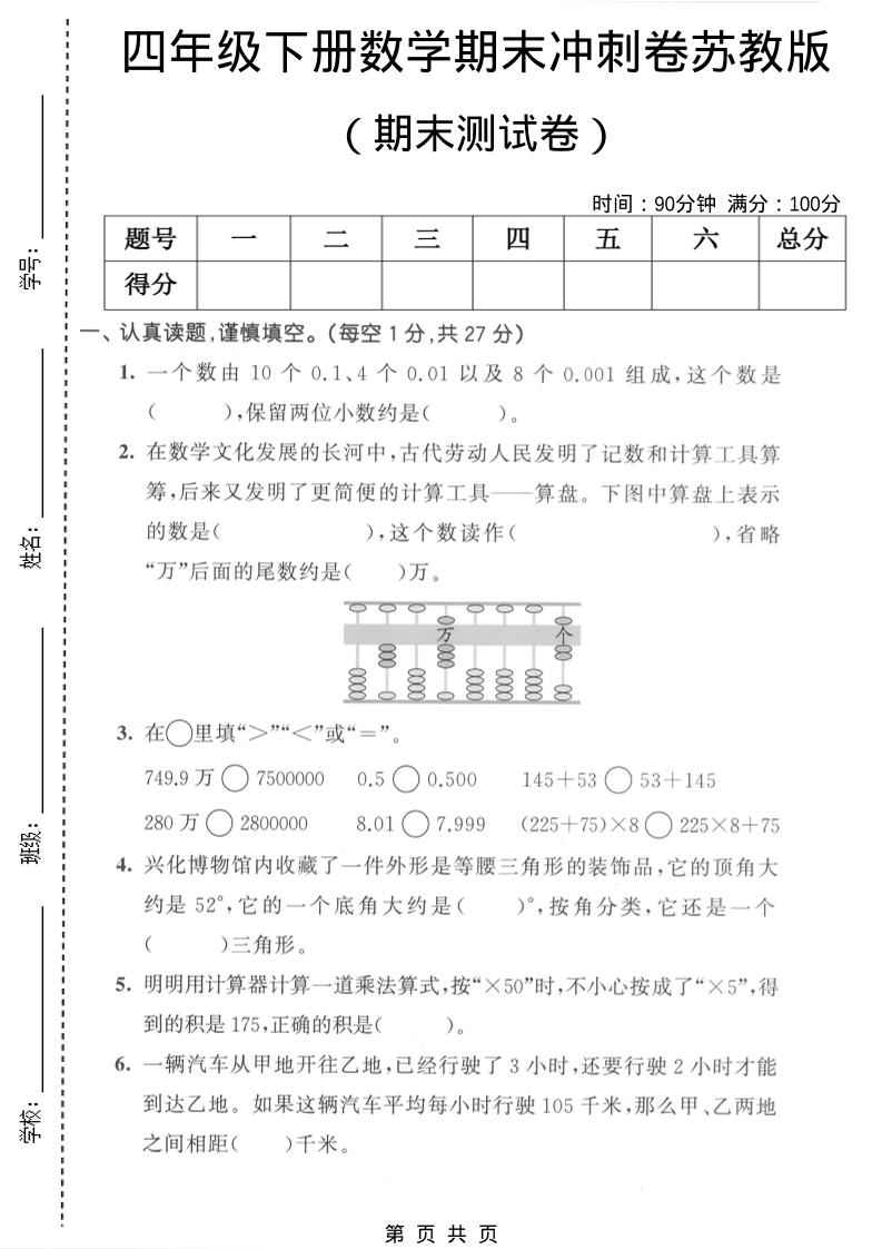 四年级下数学期末冲刺卷《苏教版》-baizmi