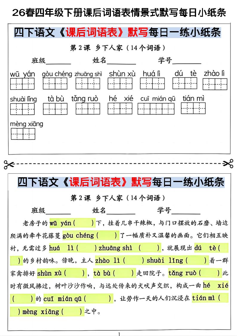 26春四年级下册语文课后词语表情景式默写每日小纸条-baizmi