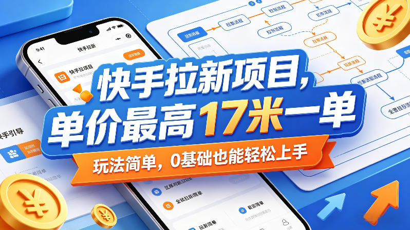 快手拉新项目，单价最高17米一单，玩法简单，0基础也能轻松上手(更新6月25日)-baizmi
