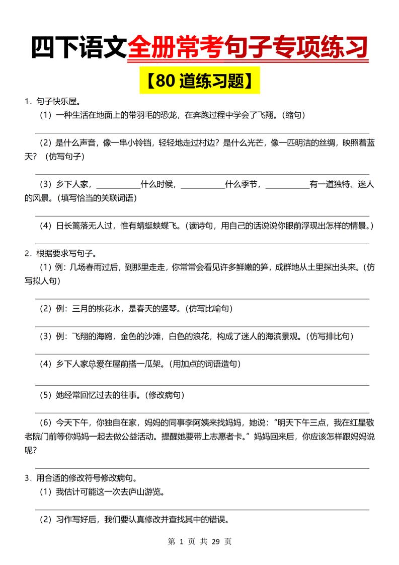 26春四年级下语文期末全册常考句子练习-baizmi