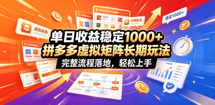 单日收益稳定1000+，拼多多虚拟矩阵长期玩法，完整流程落地，轻松上手【揭秘】-baizmi