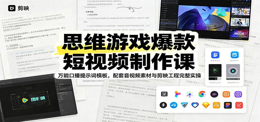思维游戏爆款短视频制作课：万能口播提示词模板，配套音视频素材与剪映工程完整实操-baizmi