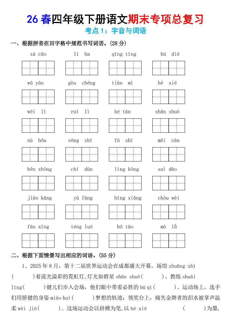 26春四年级下语文期末专项复习考点1：字音与词语-baizmi