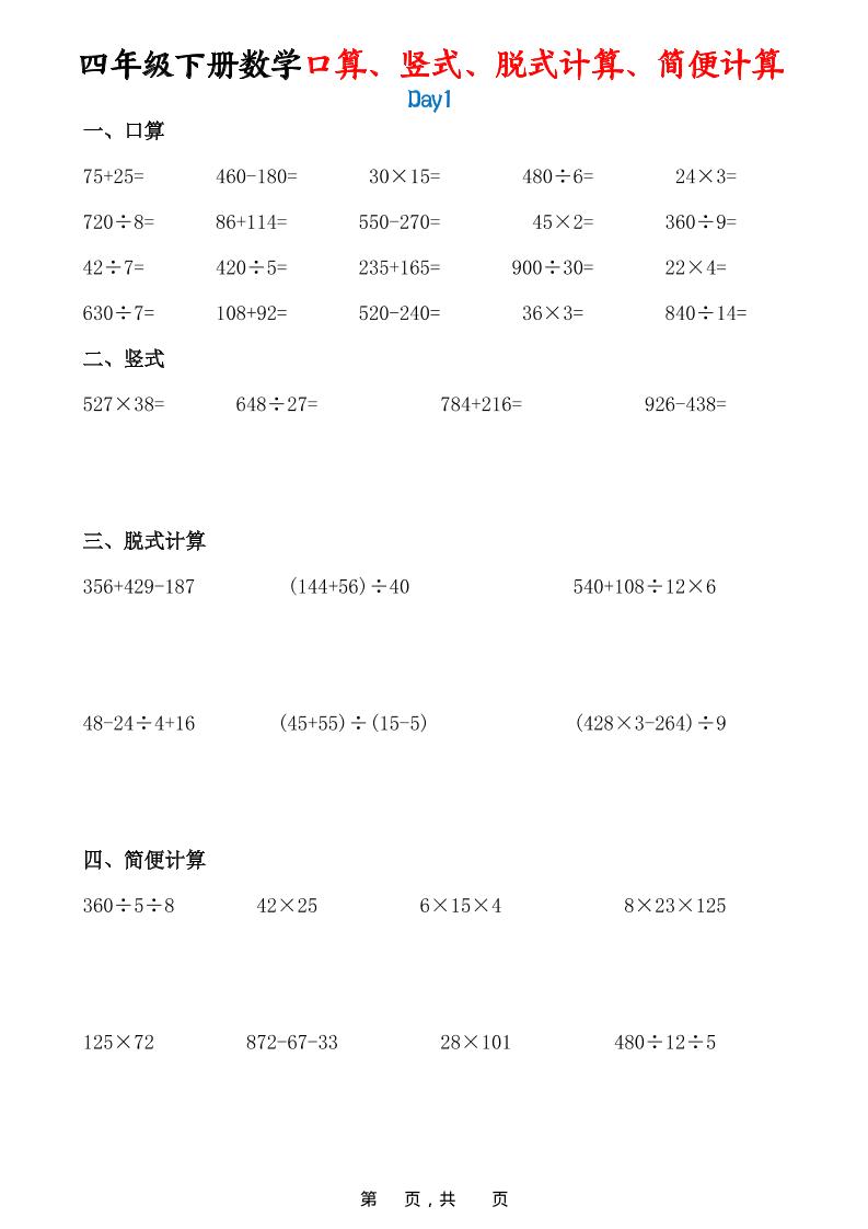 26春四年级下数学口算、竖式、脱式计算、简便计算-baizmi