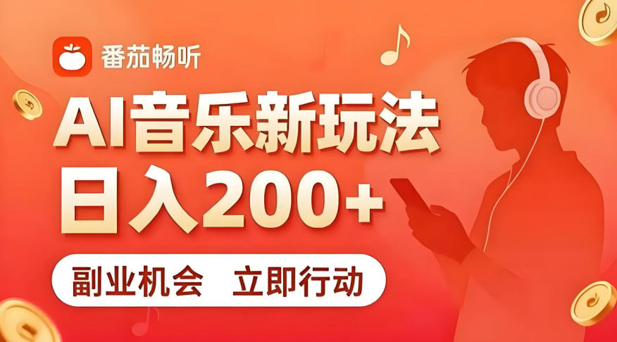 7月番茄畅听独家玩法，副业必看！日入200+，超简单，复制粘贴就行，长期稳定可做！【揭秘】-baizmi